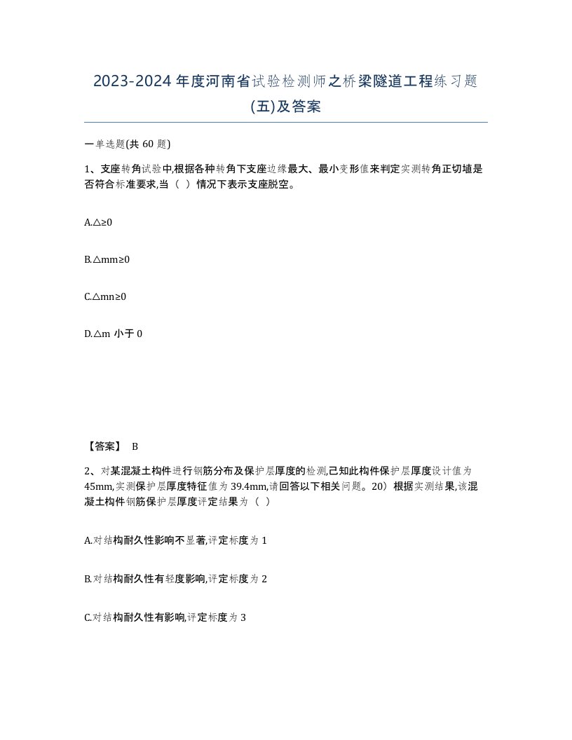 2023-2024年度河南省试验检测师之桥梁隧道工程练习题五及答案