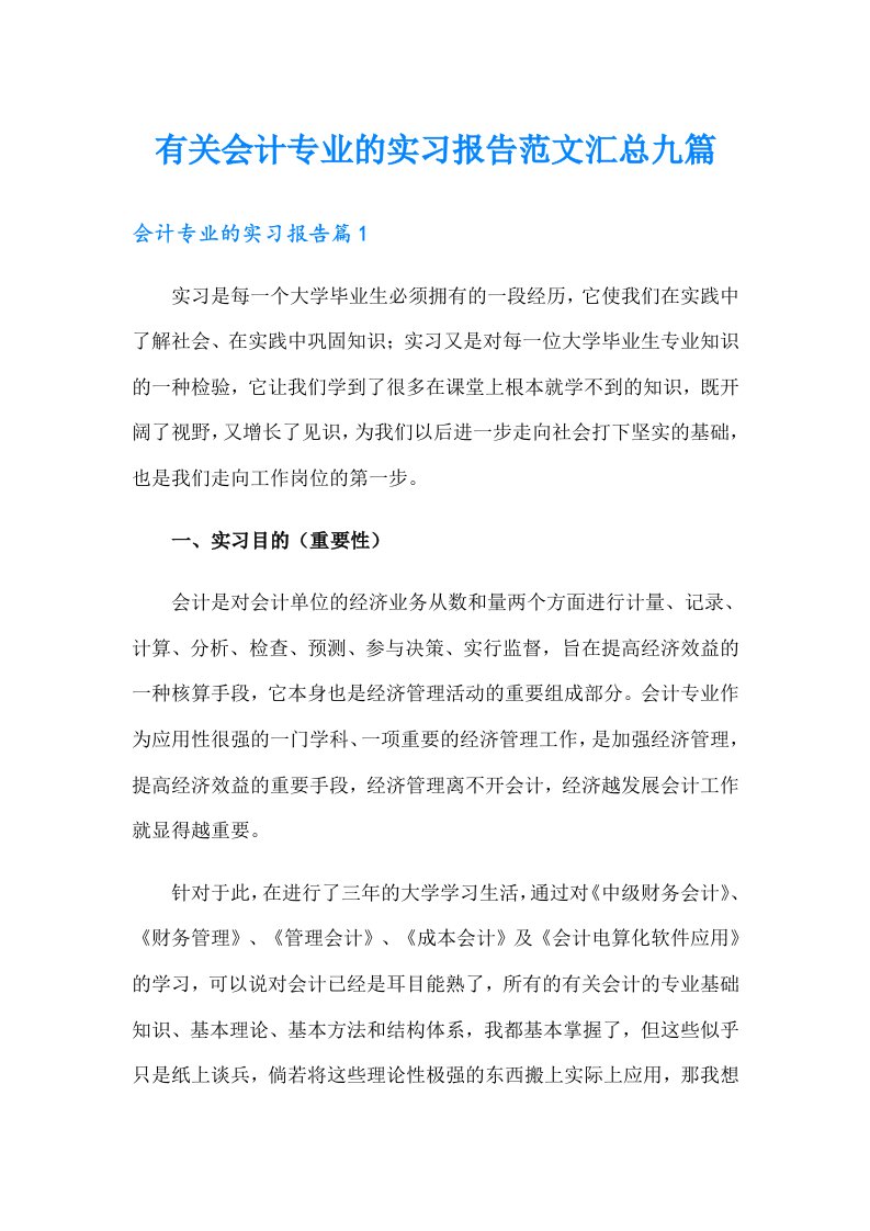 有关会计专业的实习报告范文汇总九篇