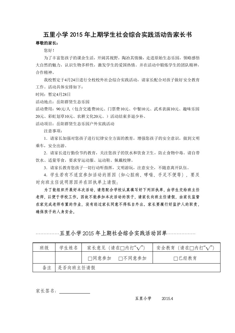 社会综合实践活动告家长书