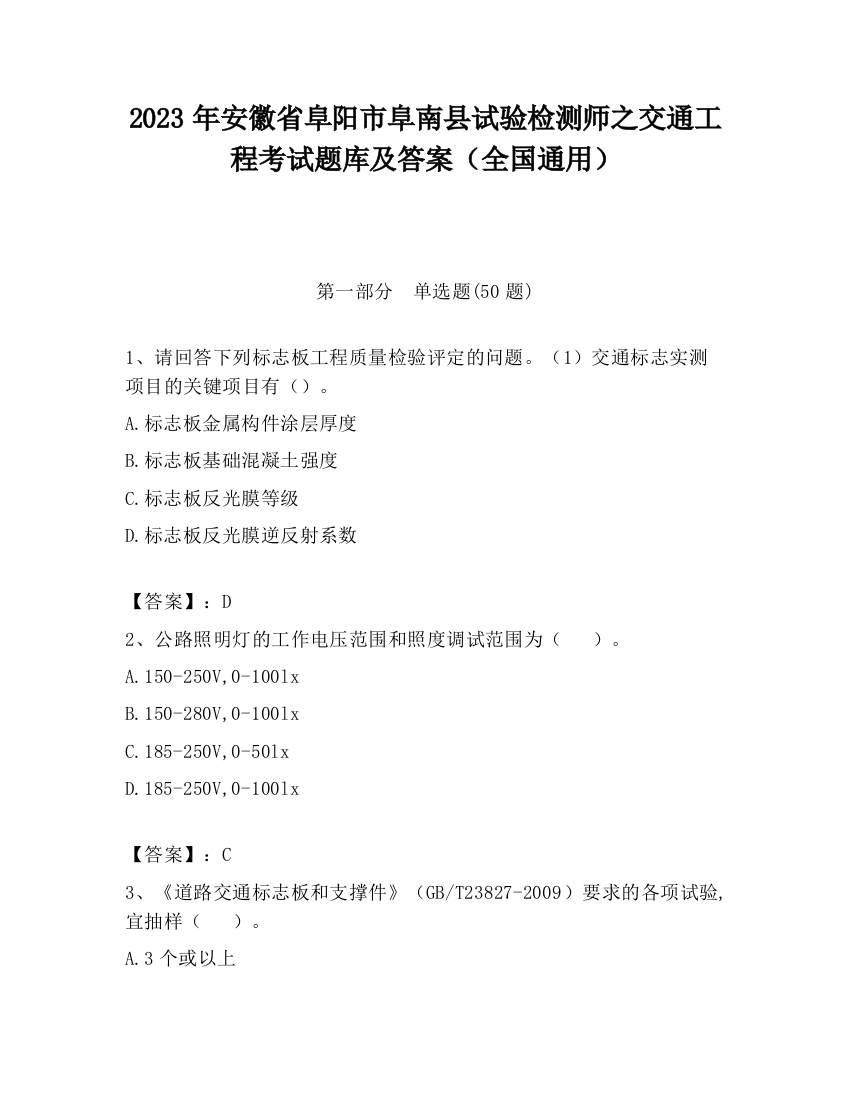 2023年安徽省阜阳市阜南县试验检测师之交通工程考试题库及答案（全国通用）