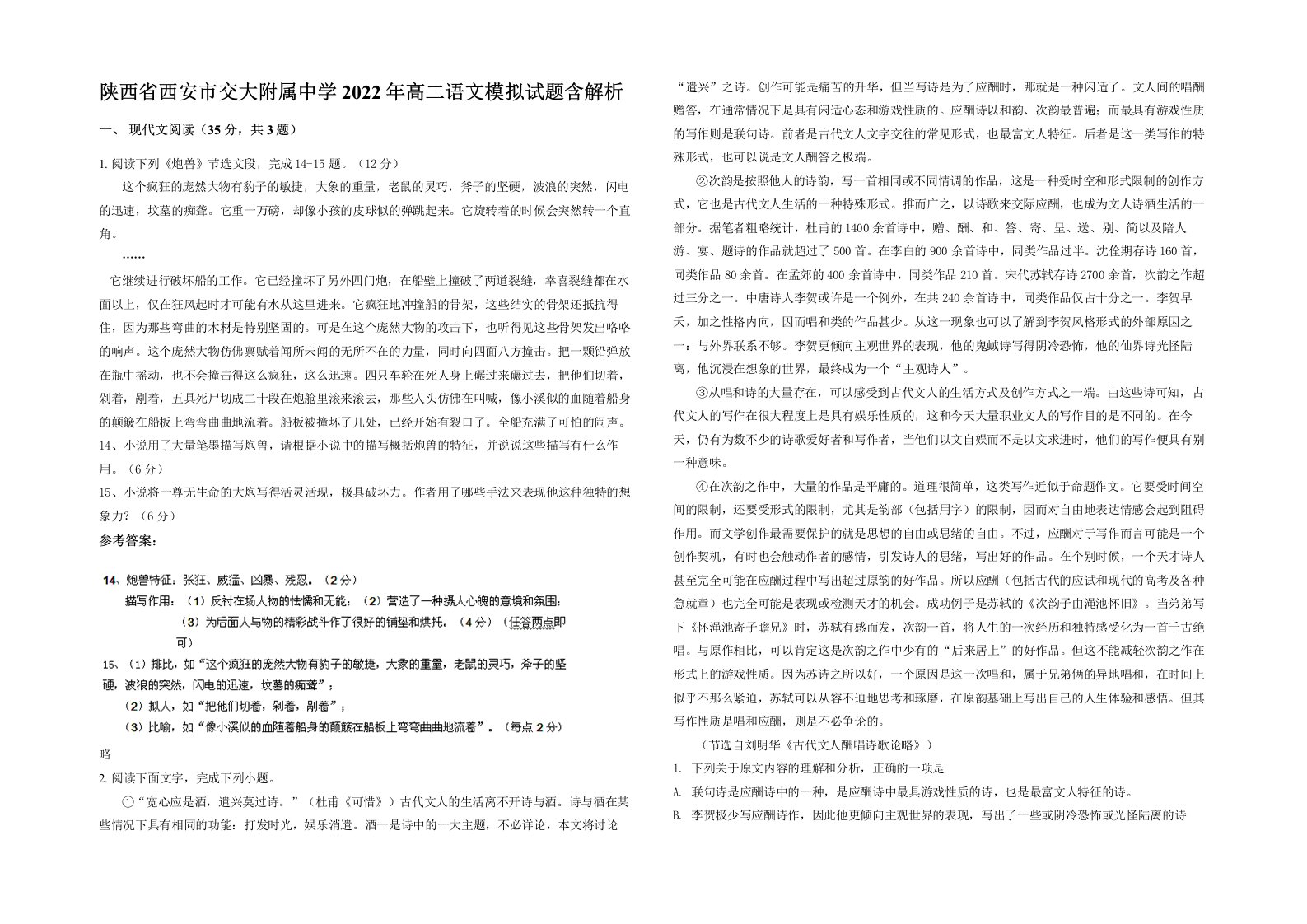 陕西省西安市交大附属中学2022年高二语文模拟试题含解析