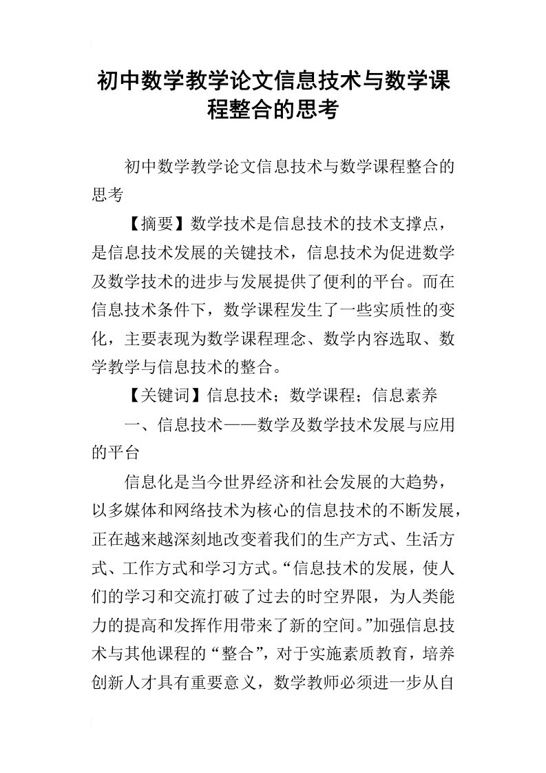 初中数学教学论文信息技术与数学课程整合的思考