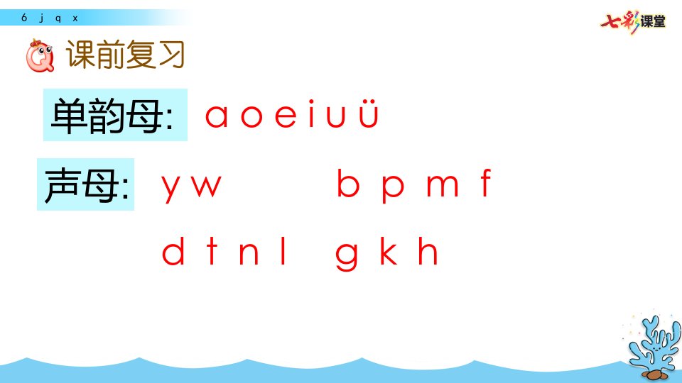 小学语文一年级+上册(统编版)教学ppt课件-第二单元-6-j-q-x