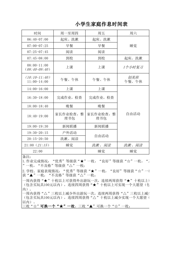 小学生家庭作息时间表