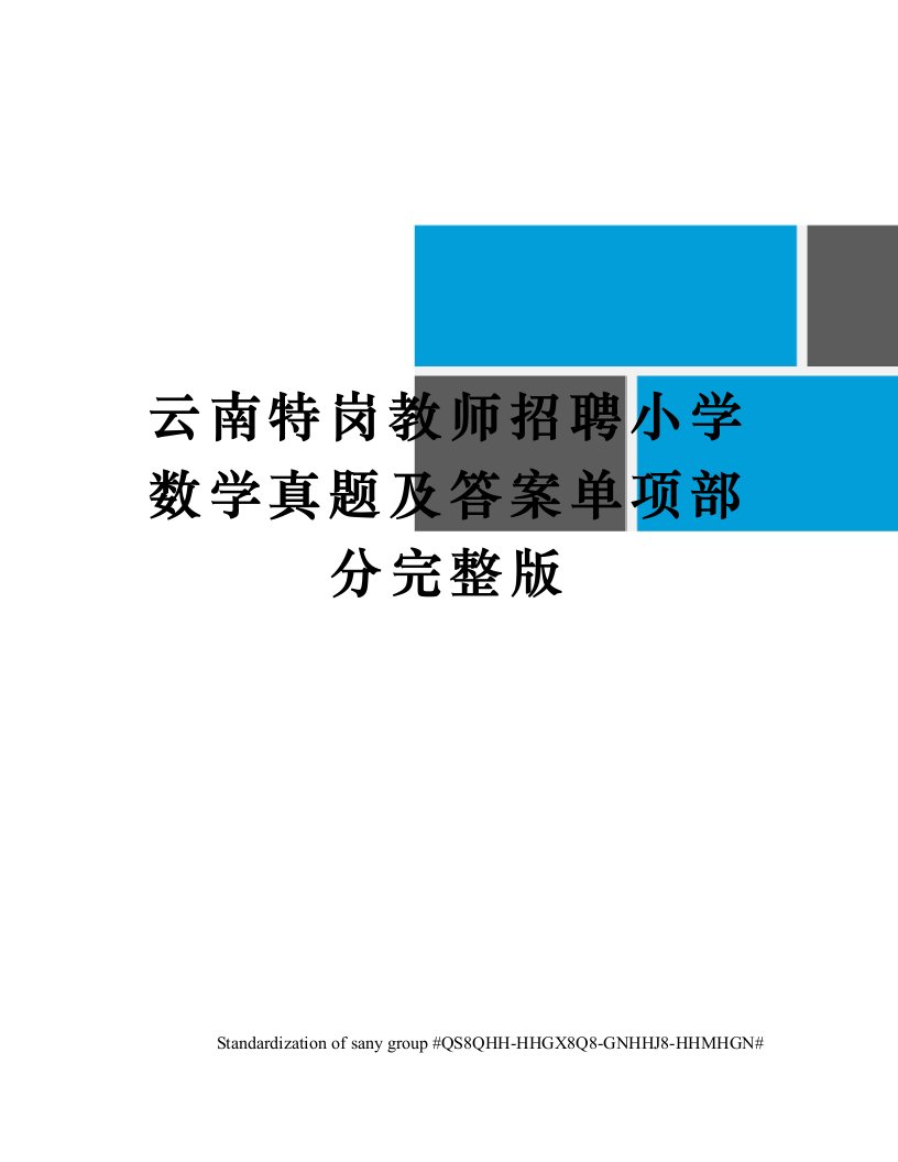 云南特岗教师招聘小学数学真题及答案单项部分完整版