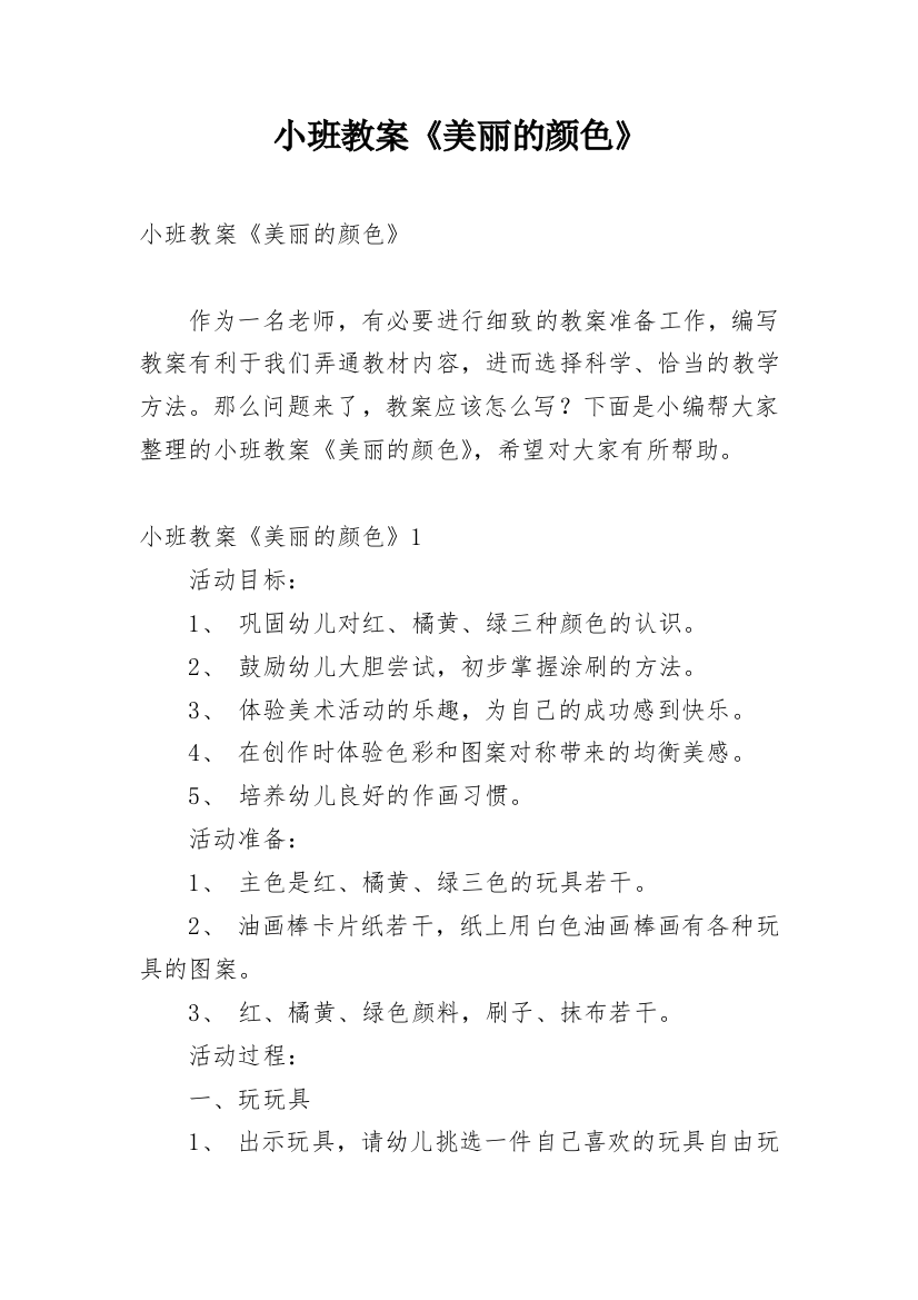 小班教案《美丽的颜色》