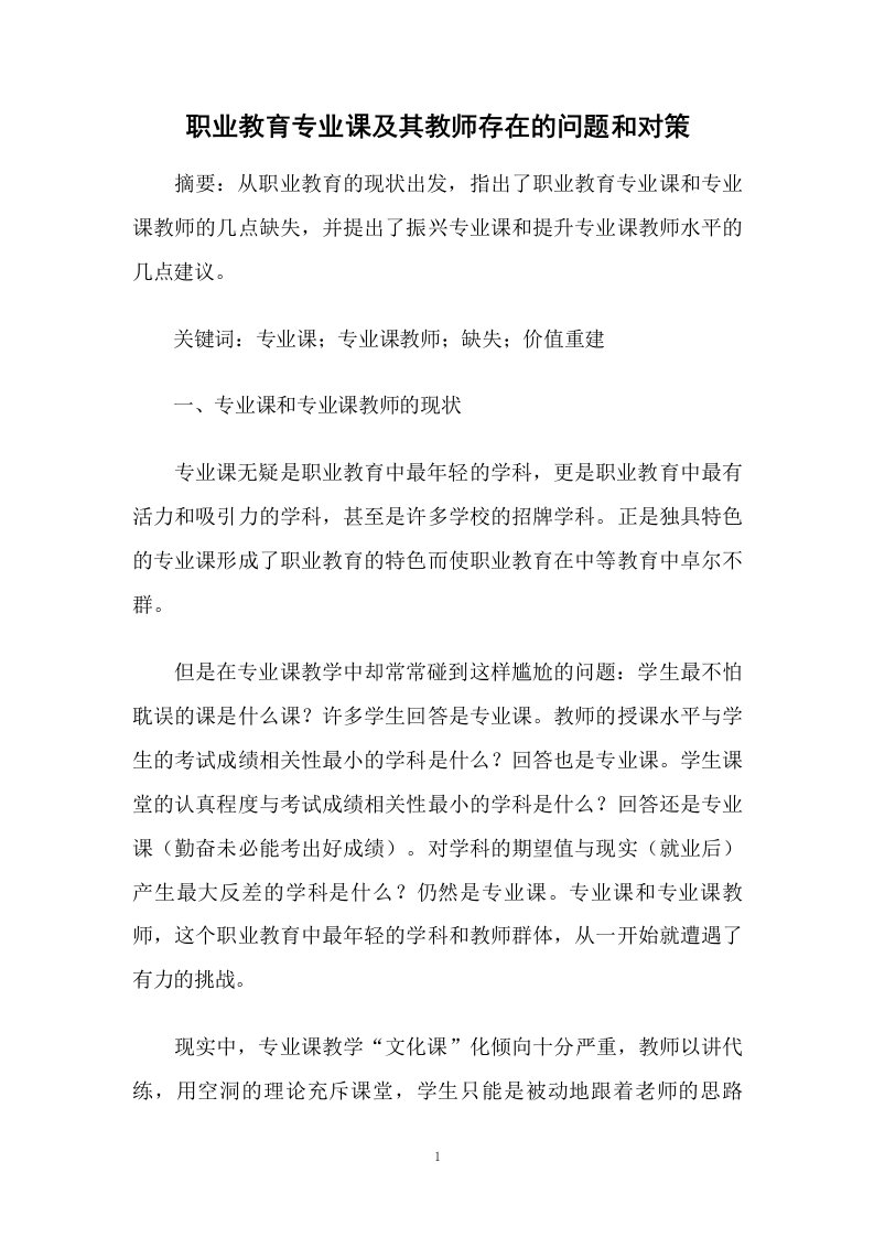 职业教育专业课及其教师存在的问题和对策