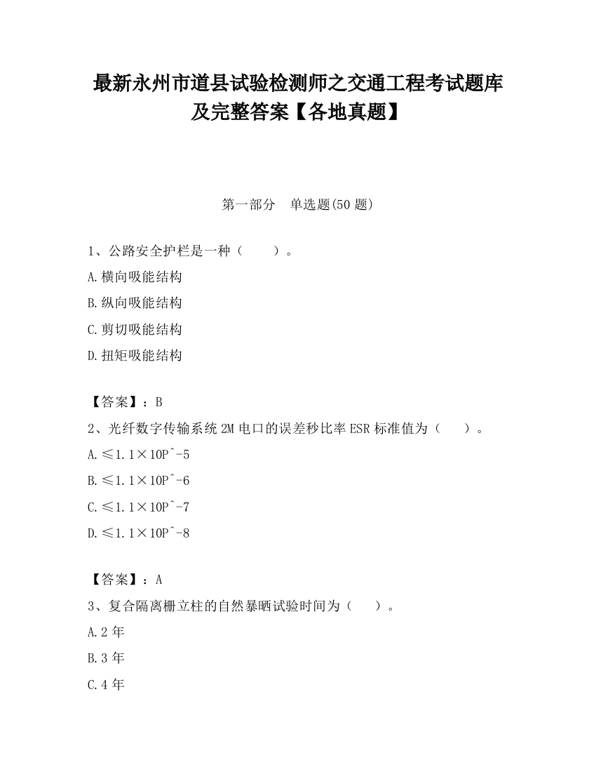 最新永州市道县试验检测师之交通工程考试题库及完整答案【各地真题】