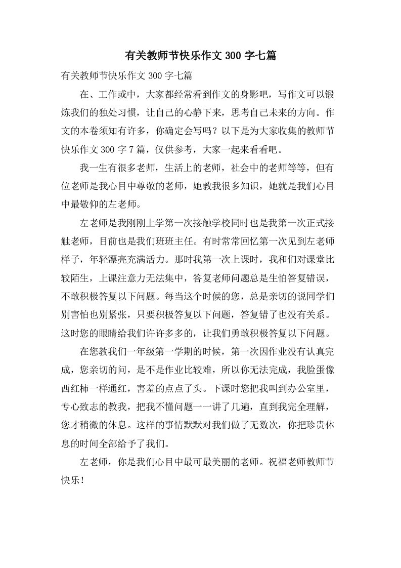 有关教师节快乐作文300字七篇