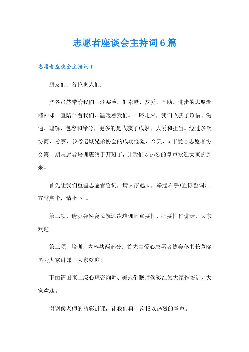 志愿者座谈会主持词6篇