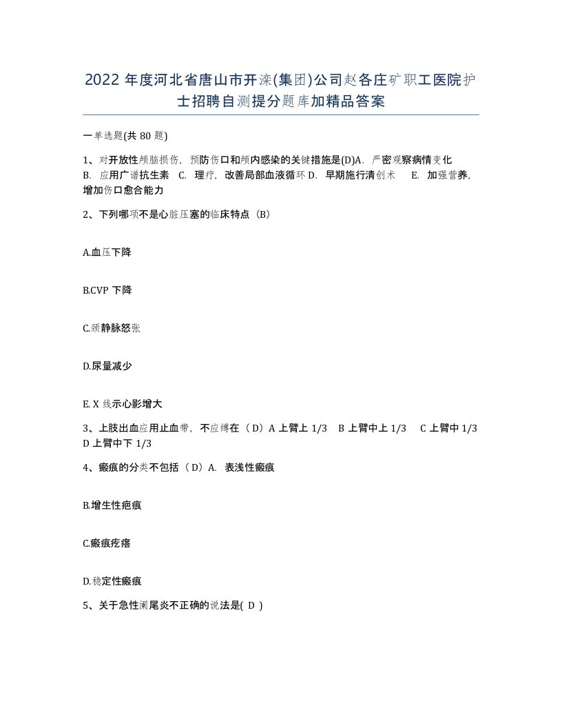 2022年度河北省唐山市开滦集团公司赵各庄矿职工医院护士招聘自测提分题库加答案