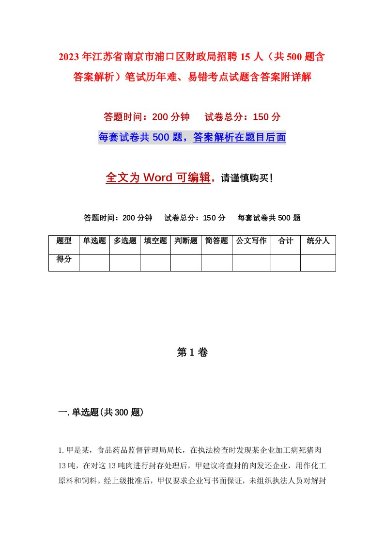 2023年江苏省南京市浦口区财政局招聘15人共500题含答案解析笔试历年难易错考点试题含答案附详解