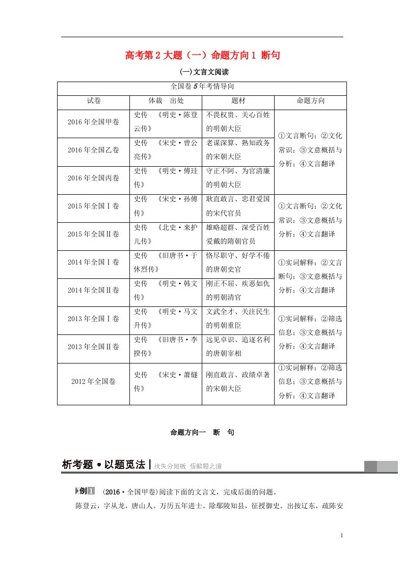 通用版2017届高三语文二轮复习文言文阅读高考第2大题一命题方向1断句