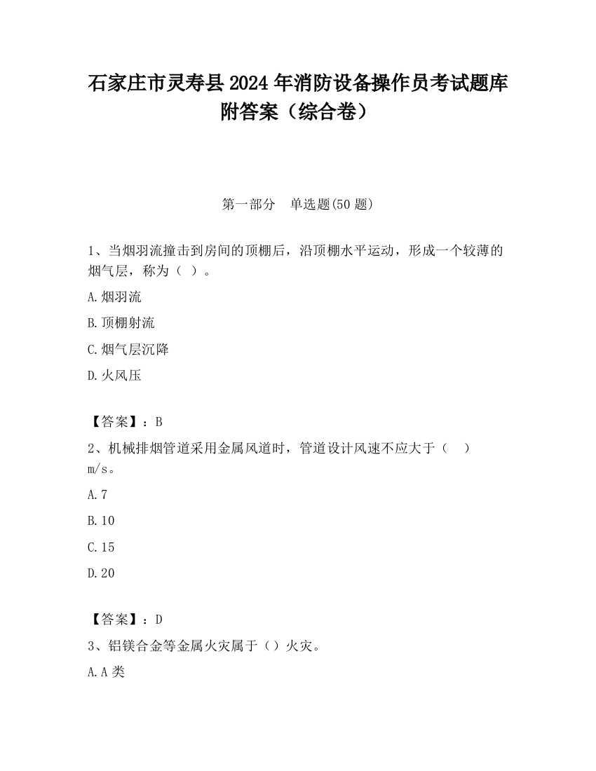 石家庄市灵寿县2024年消防设备操作员考试题库附答案（综合卷）