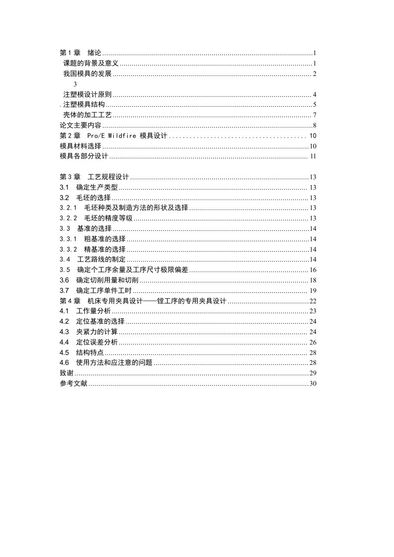 基于Mastercam的收音机上壳的模具设计与加工t毕业设计