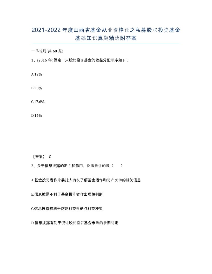 2021-2022年度山西省基金从业资格证之私募股权投资基金基础知识真题附答案