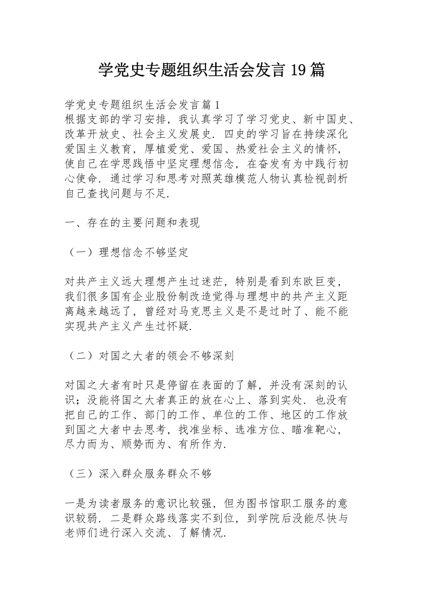 学党史专题组织生活会发言19篇