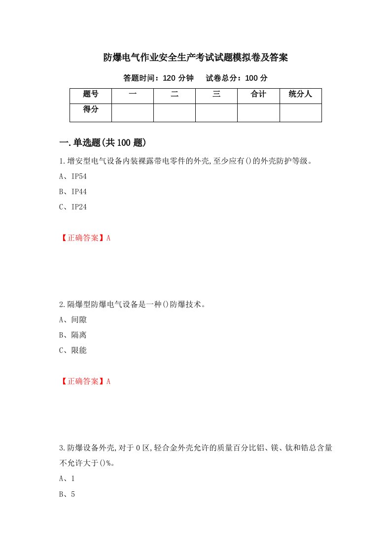 防爆电气作业安全生产考试试题模拟卷及答案第3次