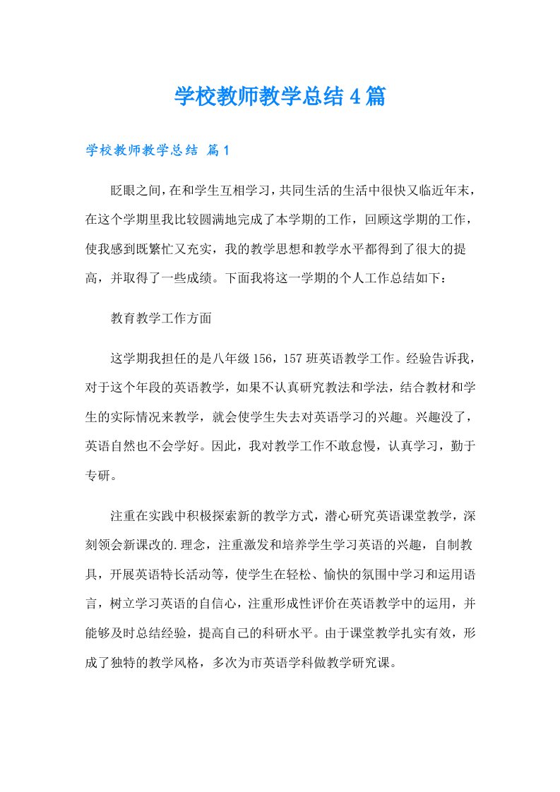 学校教师教学总结4篇（精选汇编）