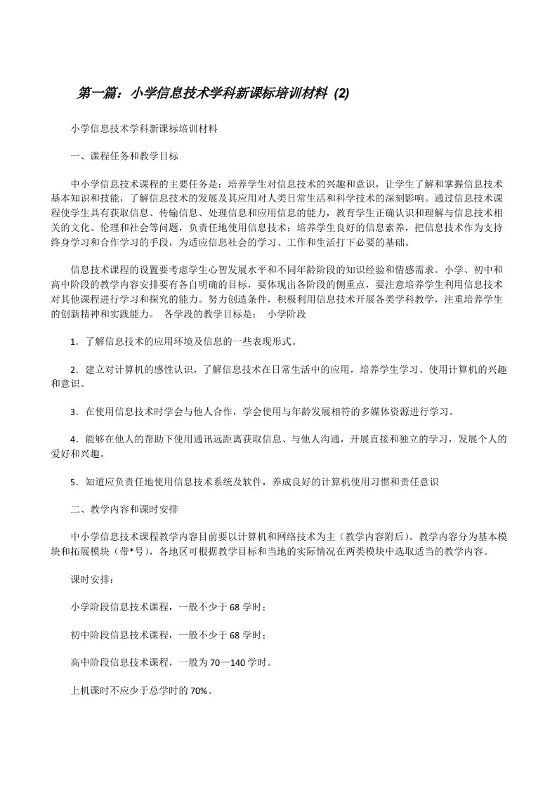 小学信息技术学科新课标培训材料(2)[修改版]