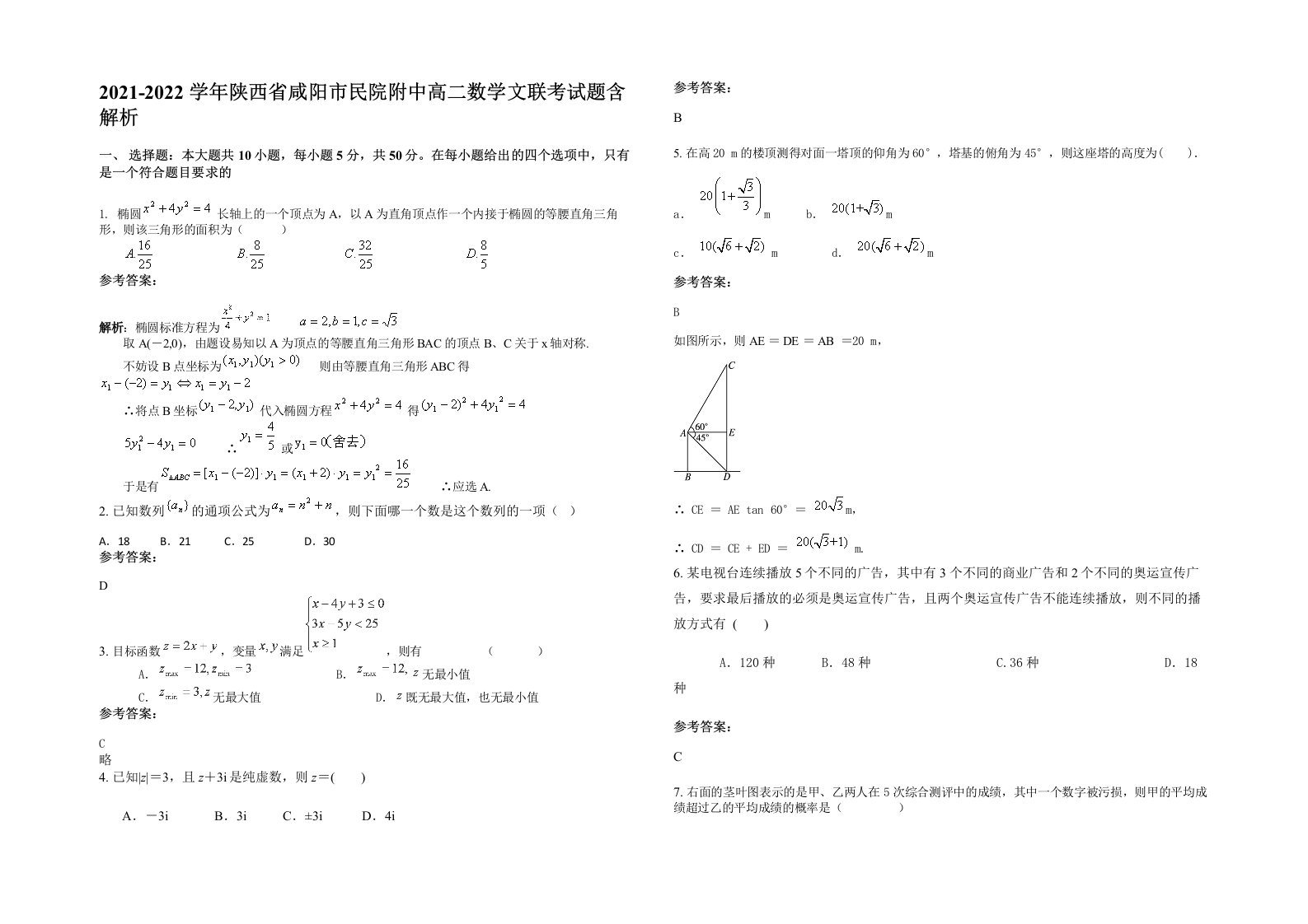 2021-2022学年陕西省咸阳市民院附中高二数学文联考试题含解析