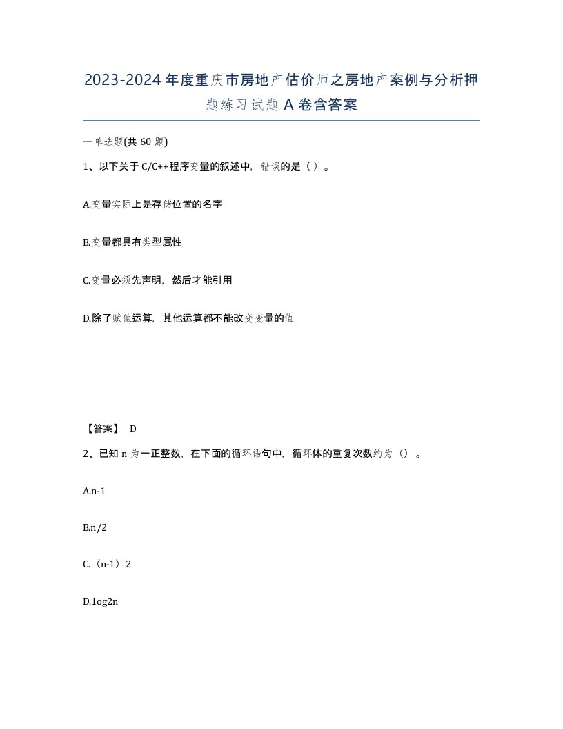 2023-2024年度重庆市房地产估价师之房地产案例与分析押题练习试题A卷含答案