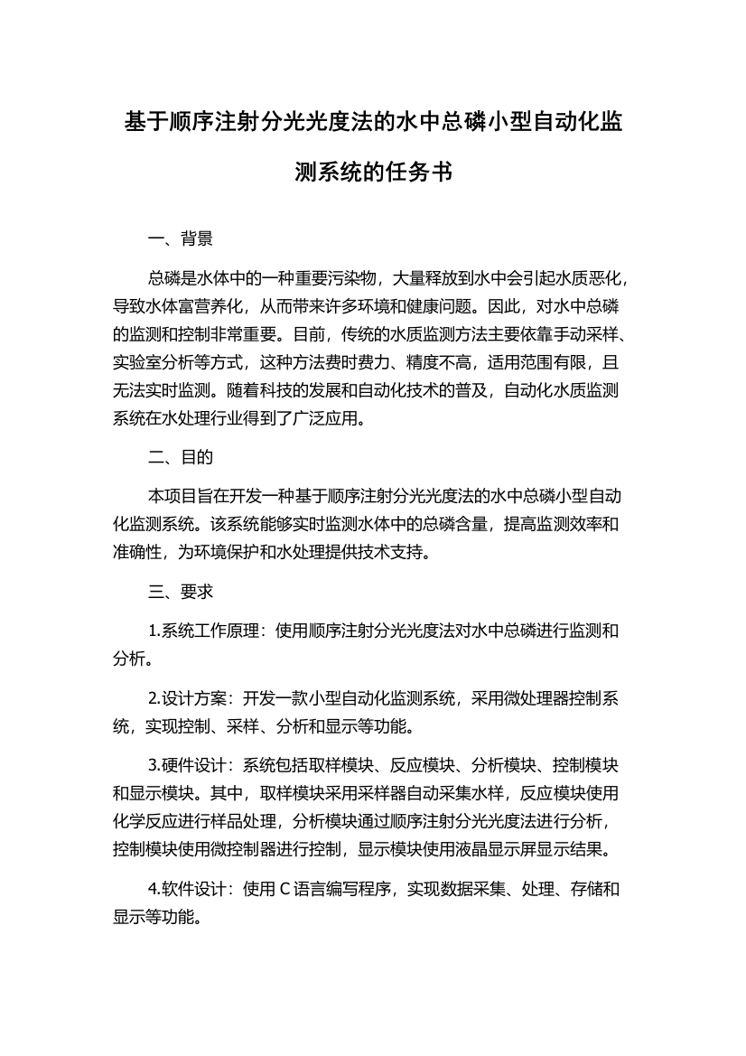 基于顺序注射分光光度法的水中总磷小型自动化监测系统的任务书