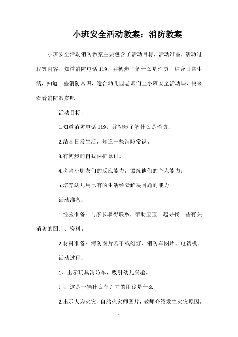 小班安全活动教案：消防教案