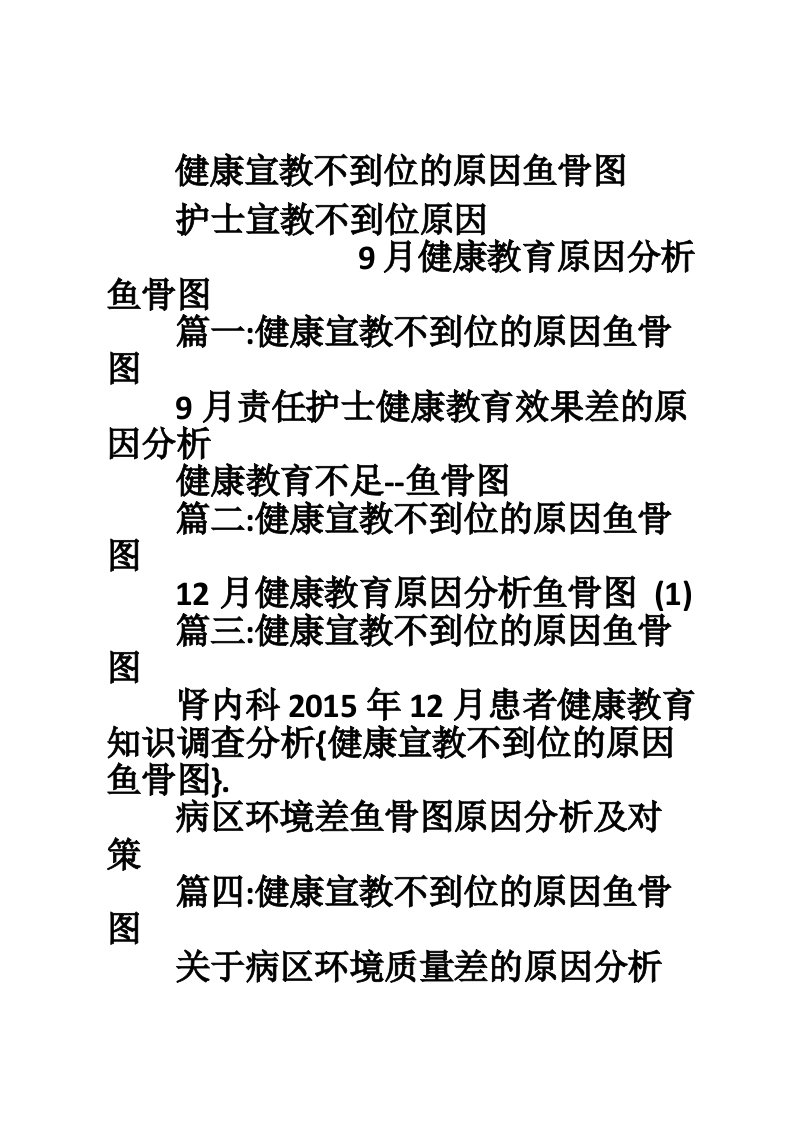 健康宣教不到位的原因鱼骨图