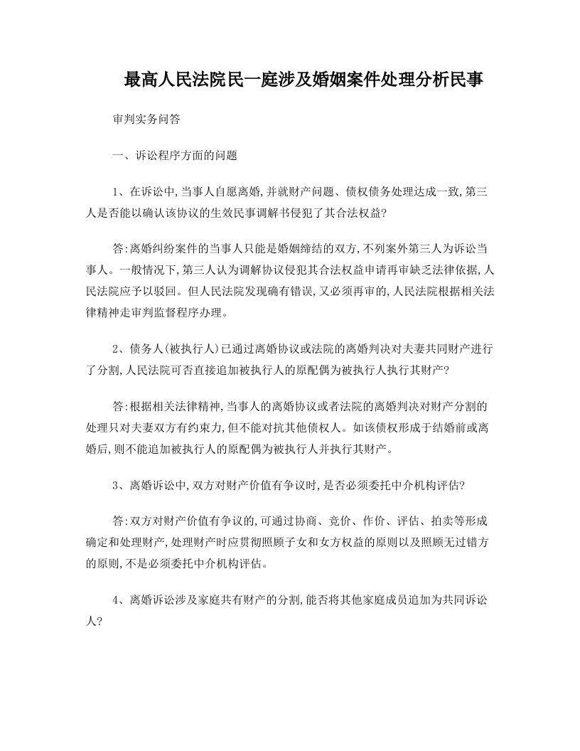 glnAAA最高人民法院民一庭涉及婚姻案件处理分析民事审判实务问答