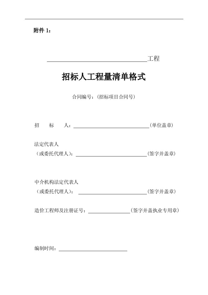 江苏省水利工程招标投标文件工程量清单格式