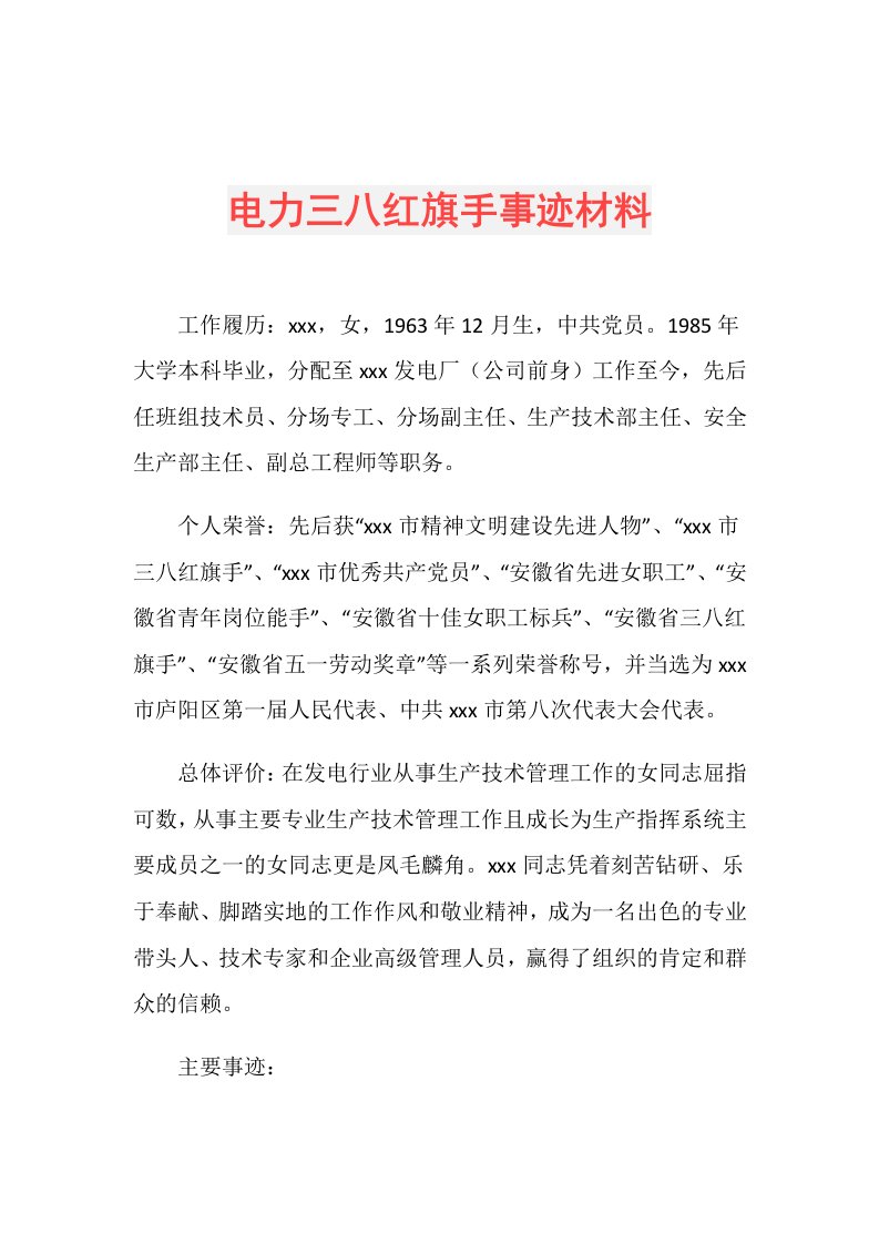 电力三八红旗手事迹材料