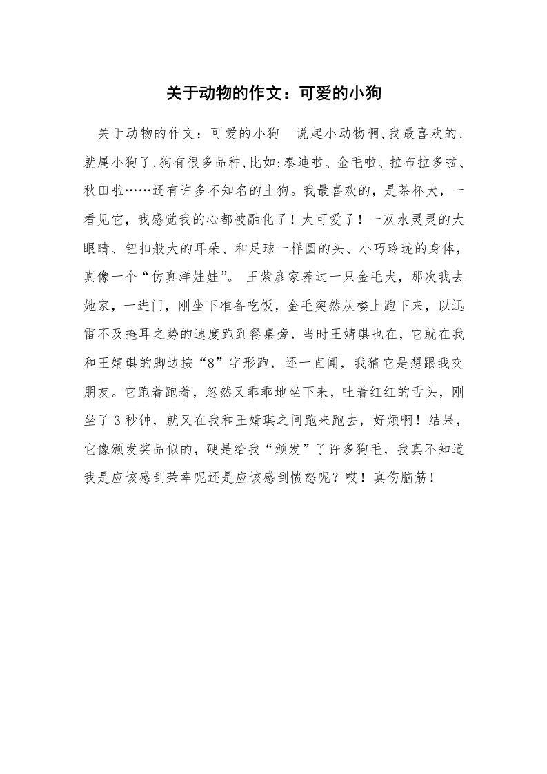 关于动物的作文：可爱的小狗_3