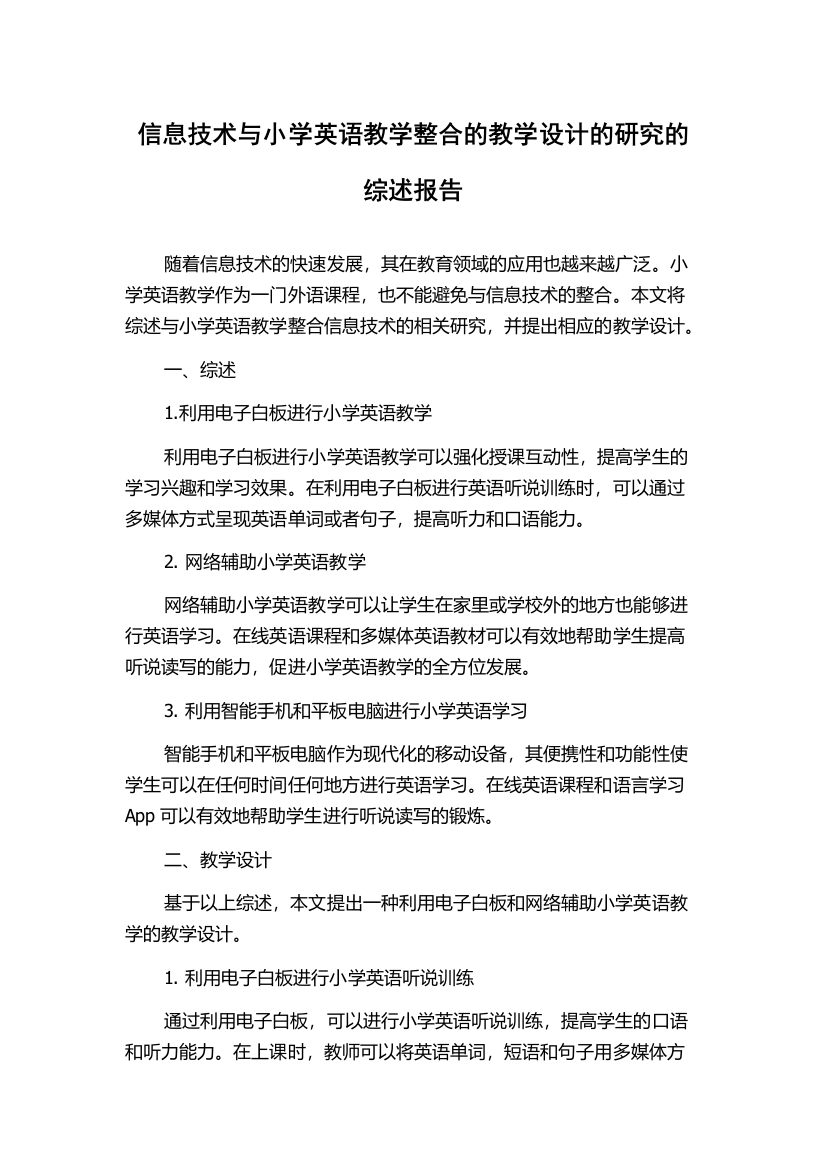 信息技术与小学英语教学整合的教学设计的研究的综述报告