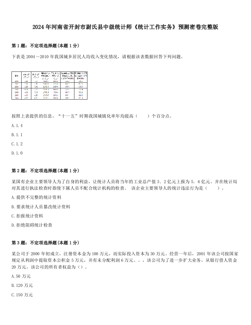 2024年河南省开封市尉氏县中级统计师《统计工作实务》预测密卷完整版