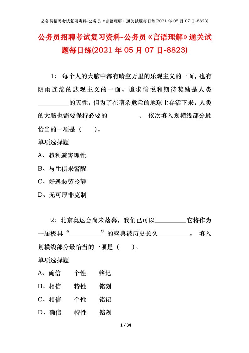 公务员招聘考试复习资料-公务员言语理解通关试题每日练2021年05月07日-8823