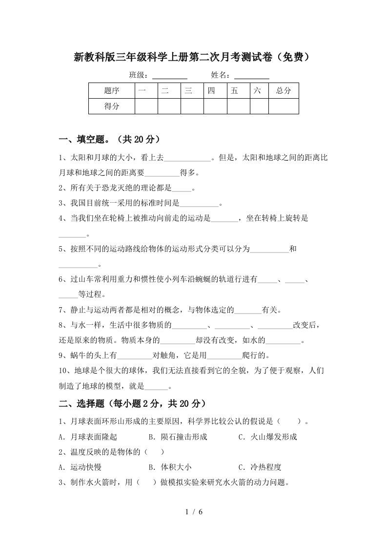 新教科版三年级科学上册第二次月考测试卷免费