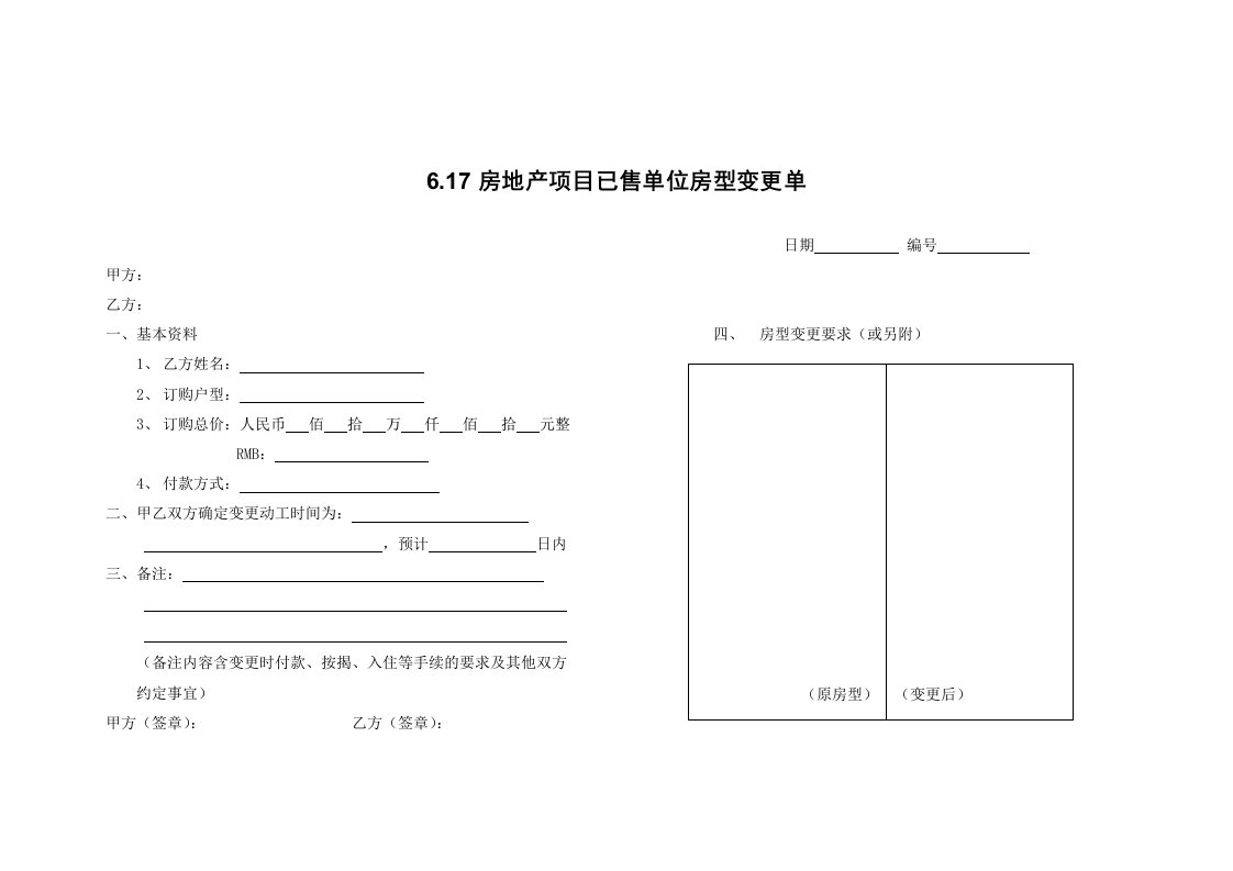 房地产项目管理-617房地产项目已售单位房型变更单