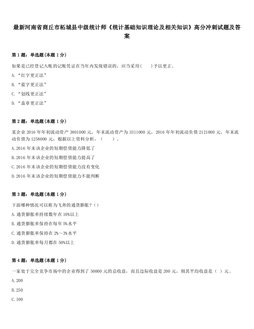 最新河南省商丘市柘城县中级统计师《统计基础知识理论及相关知识》高分冲刺试题及答案