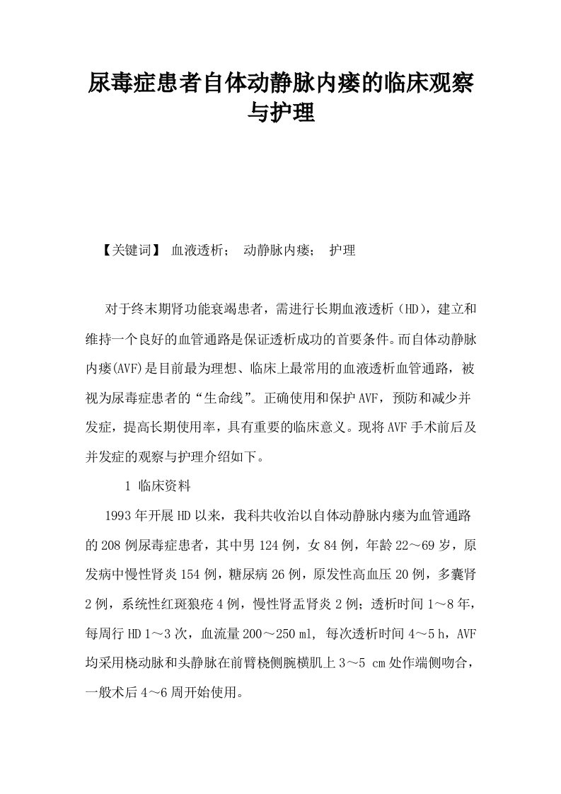 尿毒症患者自体动静脉内瘘的临床观察与护理