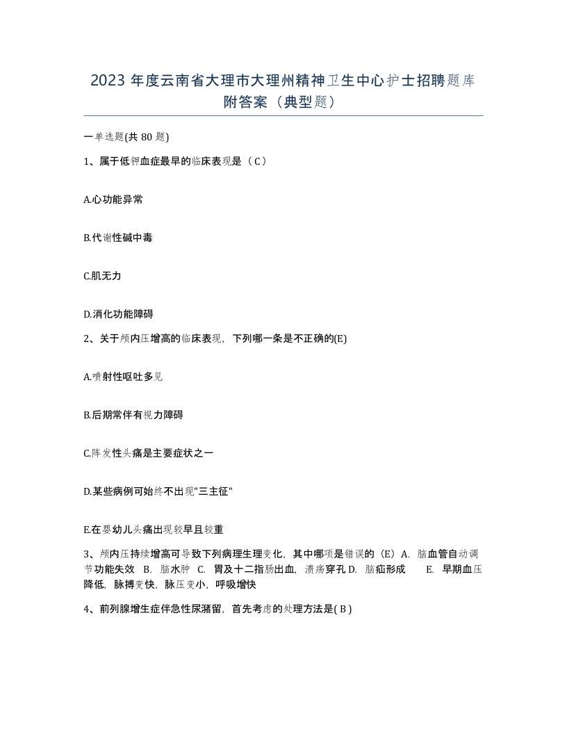 2023年度云南省大理市大理州精神卫生中心护士招聘题库附答案典型题