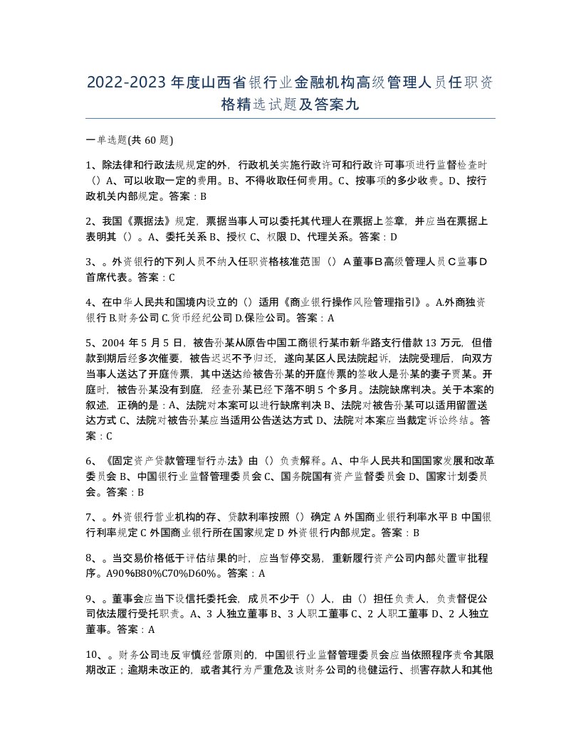 2022-2023年度山西省银行业金融机构高级管理人员任职资格试题及答案九