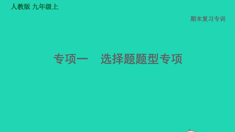 2021秋九年级历史上册期末复习提升专项一选择题题型专项课件新人教版