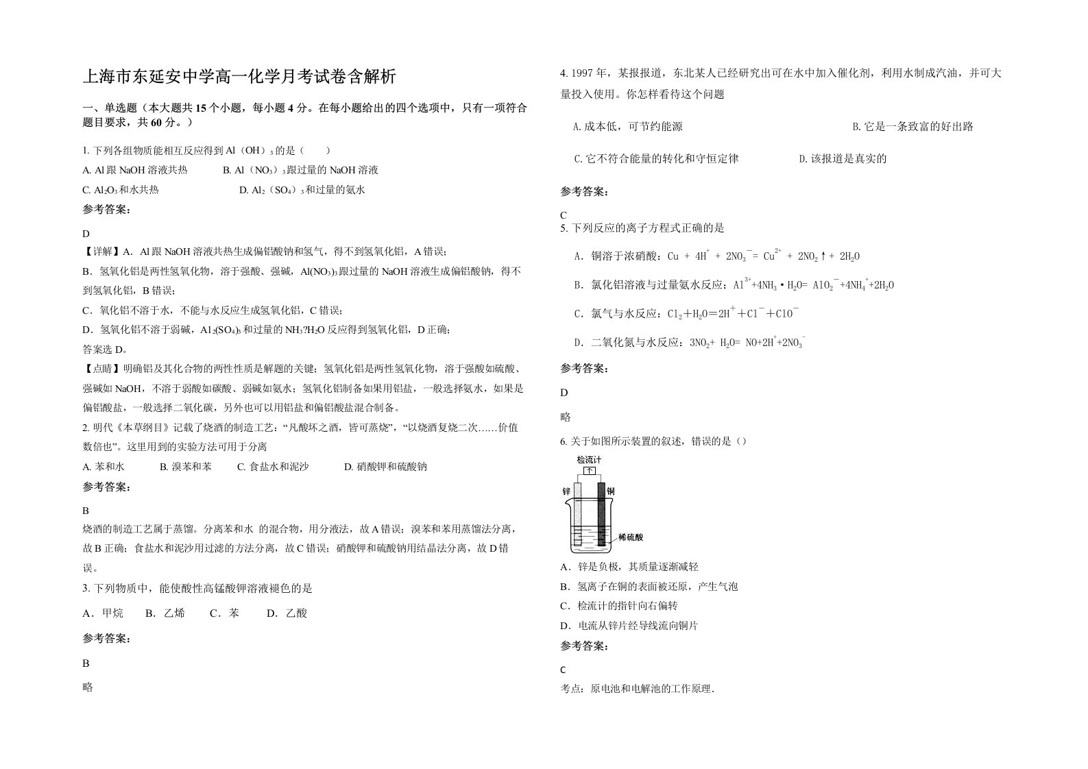 上海市东延安中学高一化学月考试卷含解析