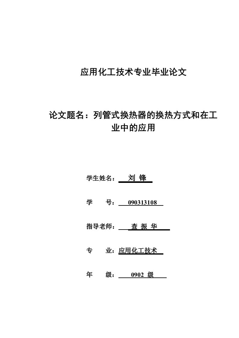 列管式换热器毕业论文