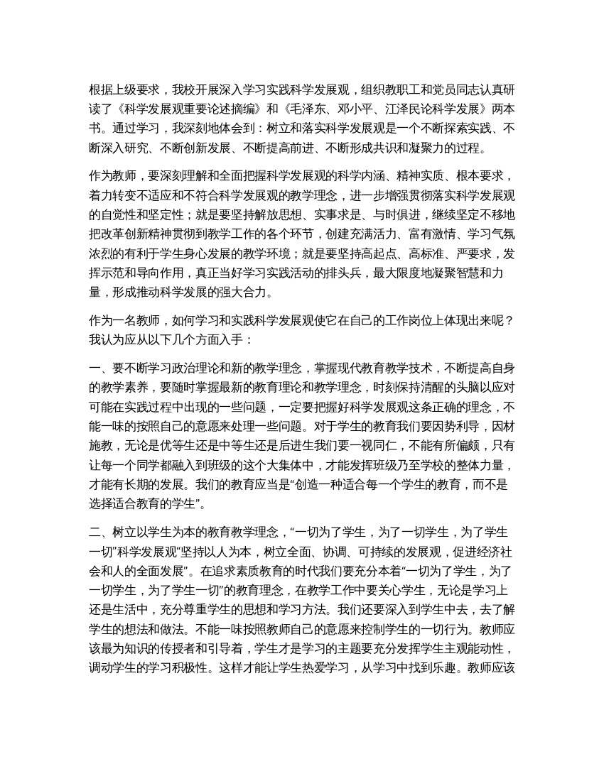 教师科学发展观学习心得