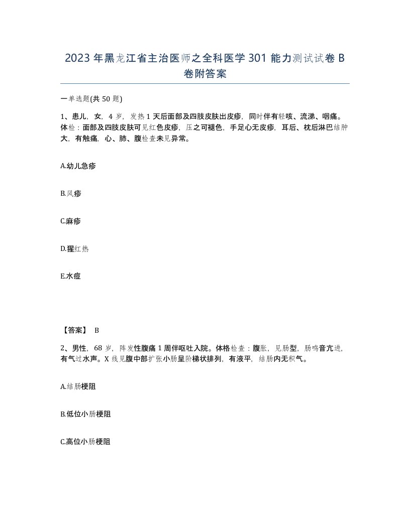 2023年黑龙江省主治医师之全科医学301能力测试试卷B卷附答案