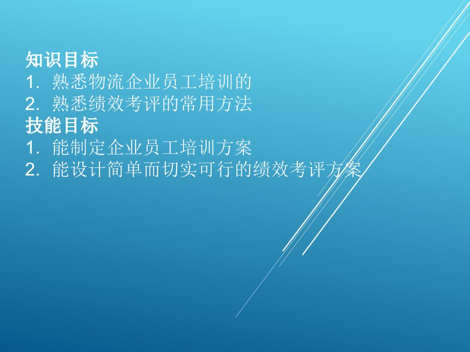 物流企业管理单元10物流企业员工培训与绩效考评课件