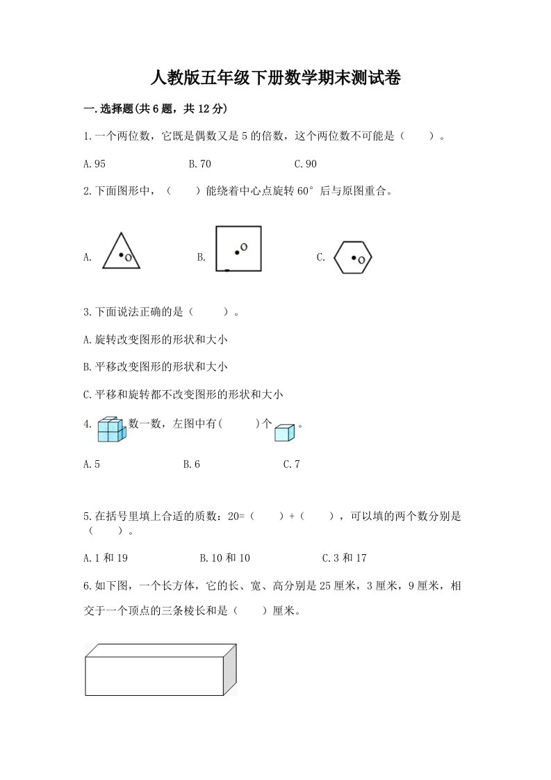 人教版五年级下册数学期末测试卷及答案（真题汇编）