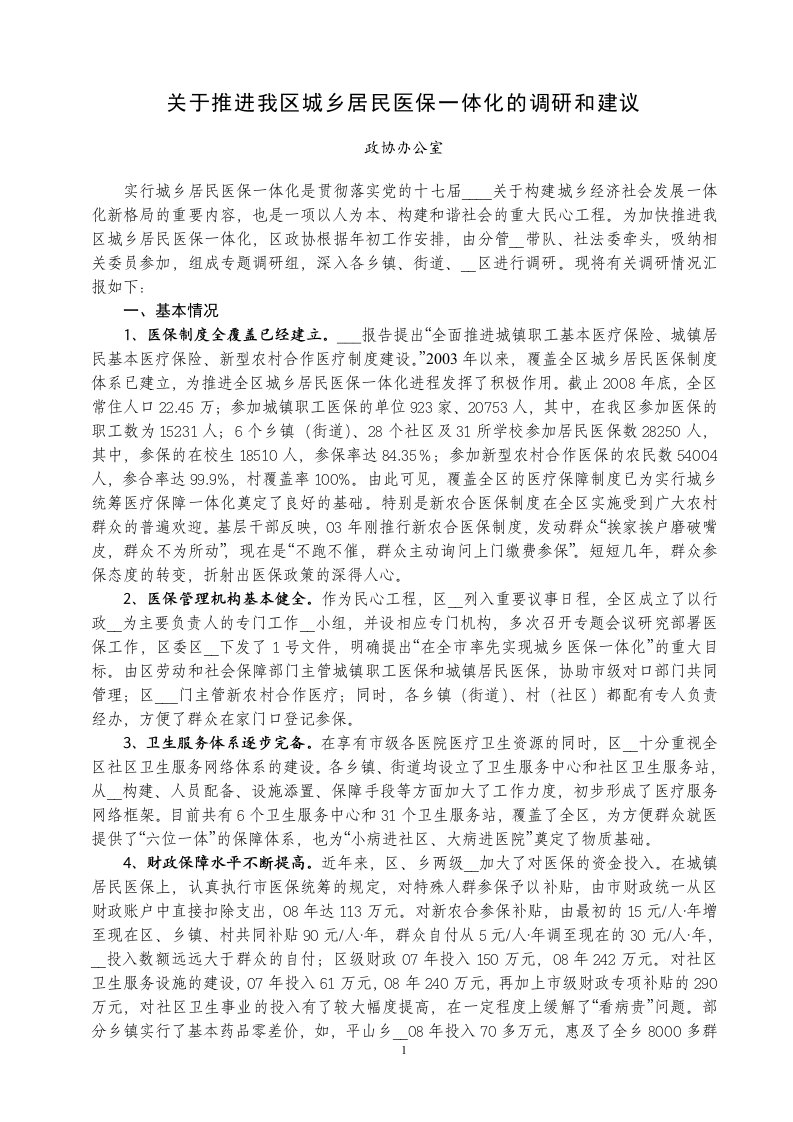 关于推进我区城乡居民医保一体化的调研和建议